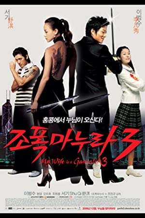 Nonton Film My Wife Is a Gangster 3 (2006) Subtitle Indonesia