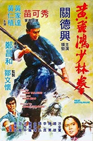 Huang Fei Hong xiao lin quan (1974)
