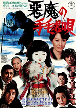 Akuma no temari-uta (1977)