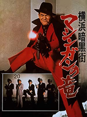 Yokohama ankokugai mashingan no ryu (1976)