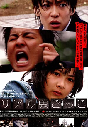 Riaru onigokko (2008)