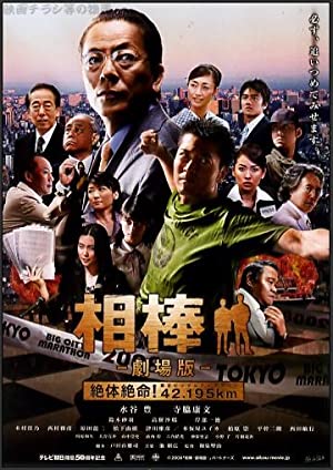 Nonton Film Aibô: the Movie: Zettai zetsumei! 42.195km Tôkyô Big City Marathon (2008) Subtitle Indonesia