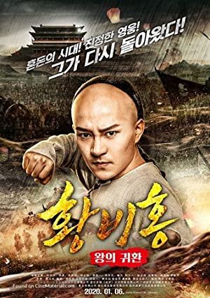 Nonton Film Return of the King Huang Feihong (2017) Subtitle Indonesia