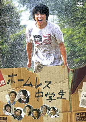 Nonton Film Hômuresu chûgakusei (2008) Subtitle Indonesia