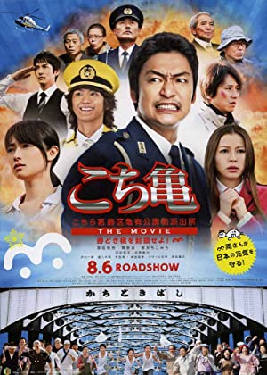 Nonton Film Kochikame – The Movie: Save the Kachidiki Bridge! (2011) Subtitle Indonesia